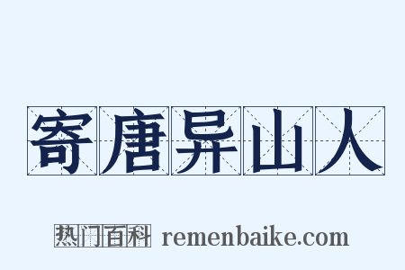 寄唐异山人是什么意思的图片